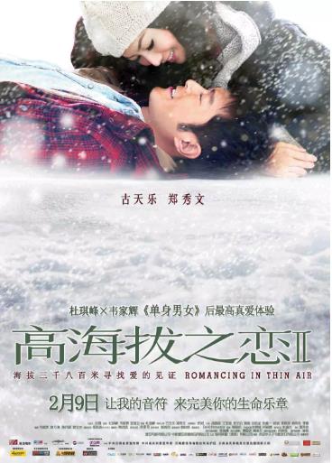 高海拔之恋Ⅱ海报剧照