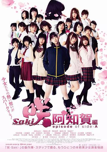 天才麻将少女：阿知贺篇电影版海报剧照