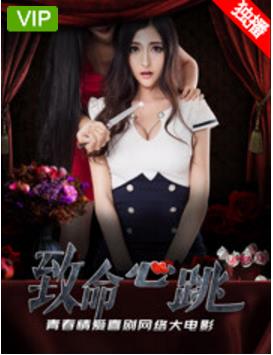 致命心跳海报剧照