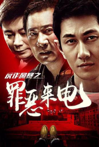 反诈风暴之罪恶来电海报剧照