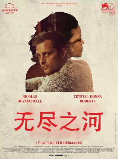 无尽之河海报剧照