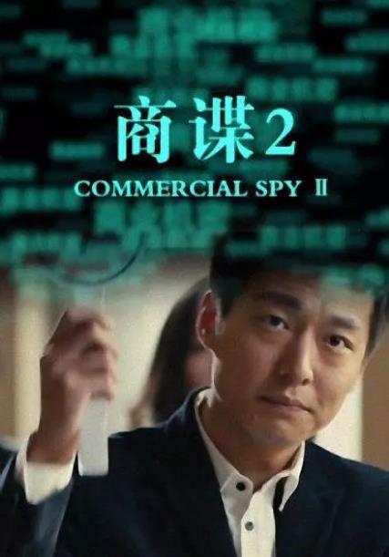 商谍2海报剧照