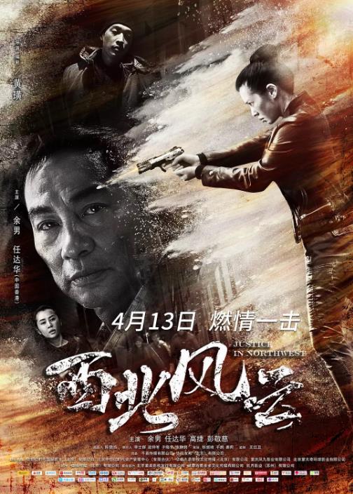 西北风云海报剧照