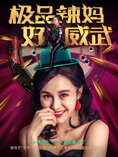 极品辣妈好威武海报剧照