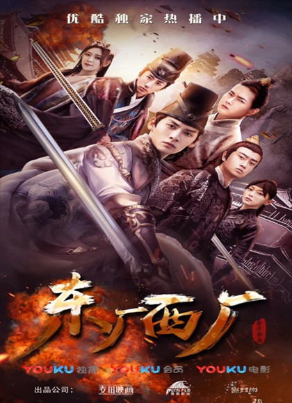 东厂西厂海报剧照