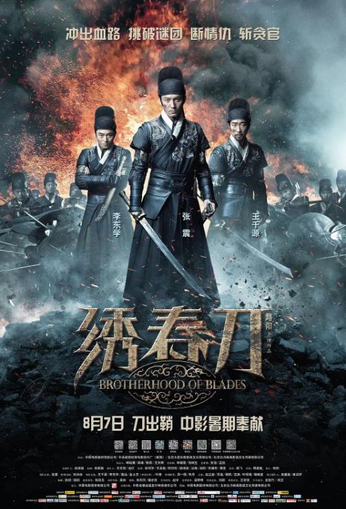 绣春刀海报剧照
