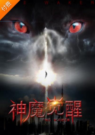 神魔觉醒海报剧照