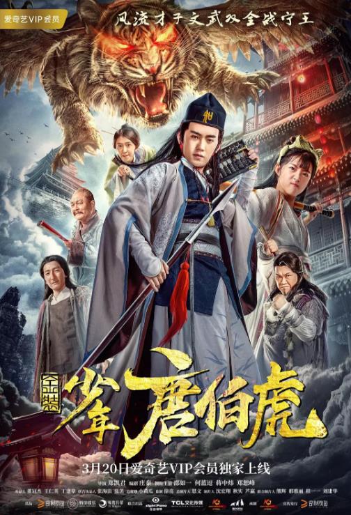 金装少年唐伯虎海报剧照