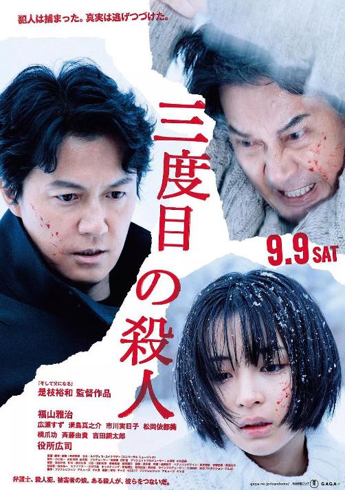 第三度嫌疑人海报剧照