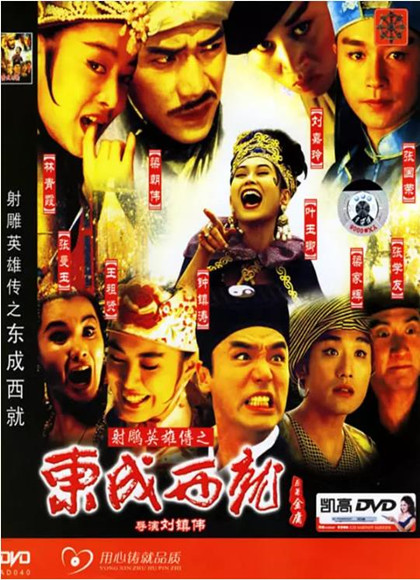 射雕英雄传之东成西就海报剧照