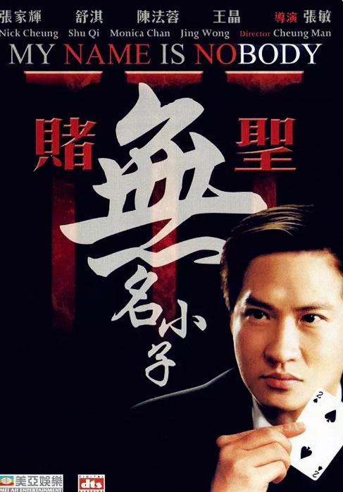 赌圣3：无名小子海报剧照