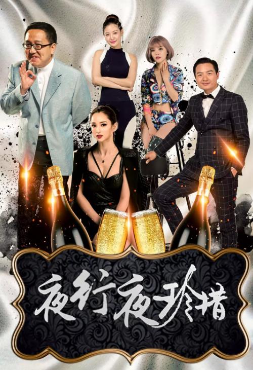 夜行夜珍惜海报剧照