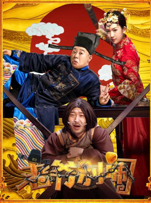 老爷，别闹海报剧照