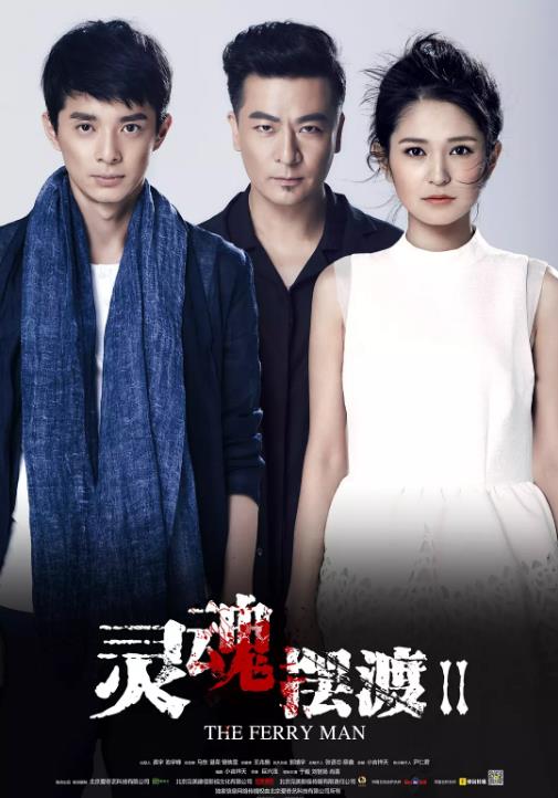 灵魂摆渡2海报剧照