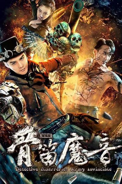 探案录骨笛魔音海报剧照