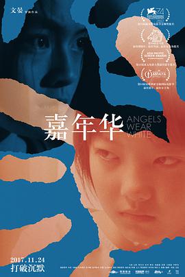 嘉年华海报剧照
