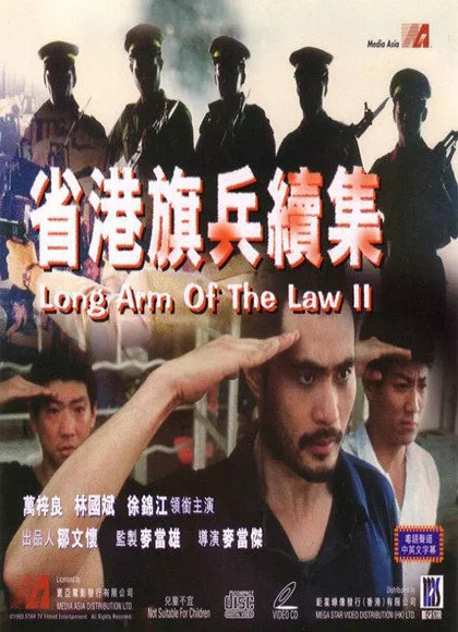 省港旗兵2：兵分两路海报剧照