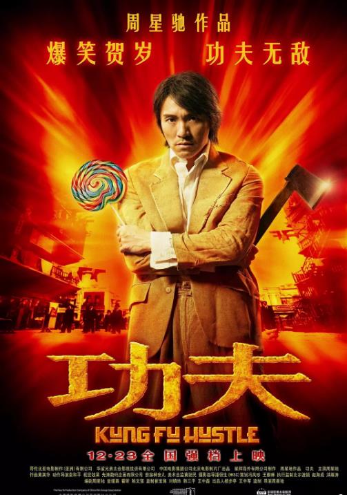 功夫海报剧照