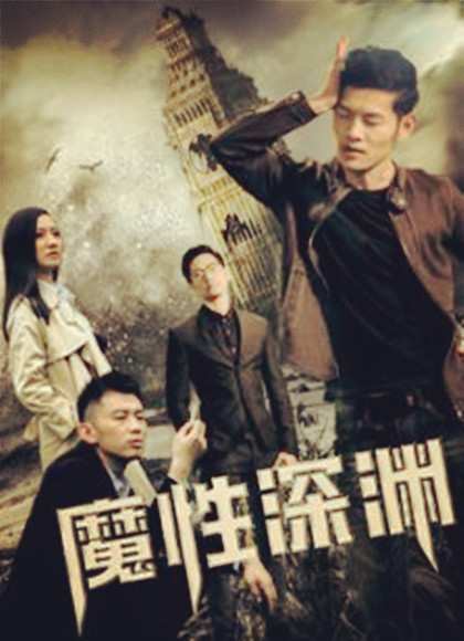 魔性深渊海报剧照