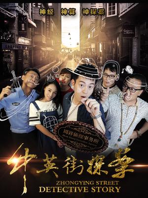 中英街探案海报剧照