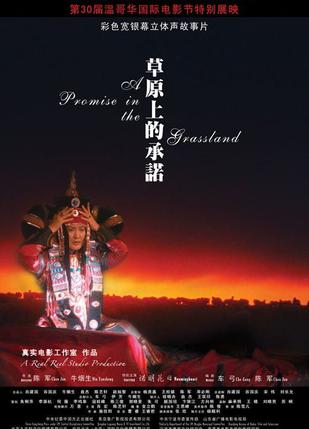 草原上的承诺海报剧照