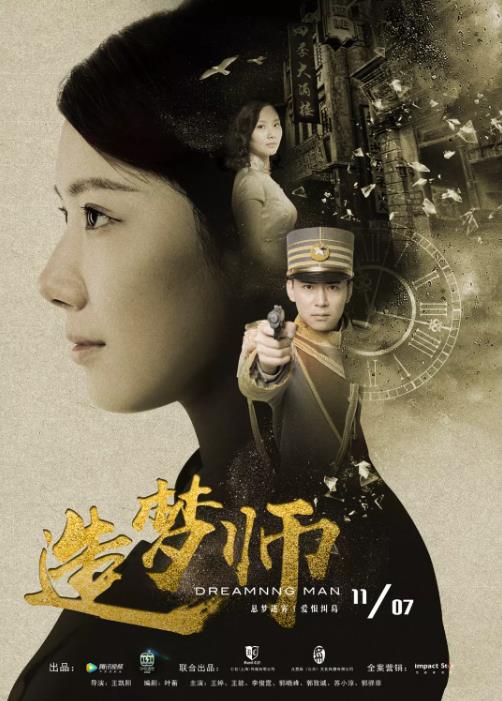 造梦师海报剧照