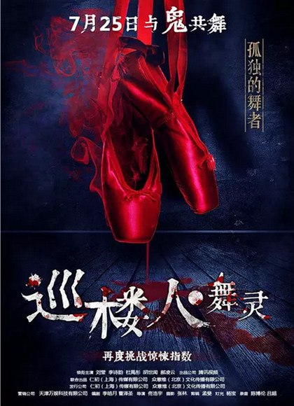 巡楼人之舞灵海报剧照