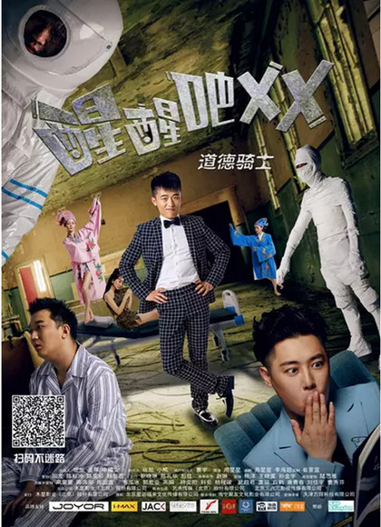 醒醒吧之道德骑士海报剧照