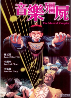 音乐僵尸海报剧照