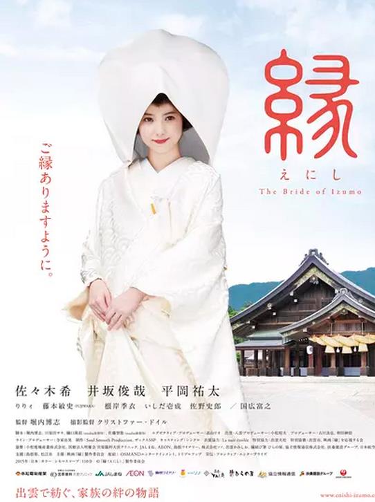 缘：出云新娘海报剧照