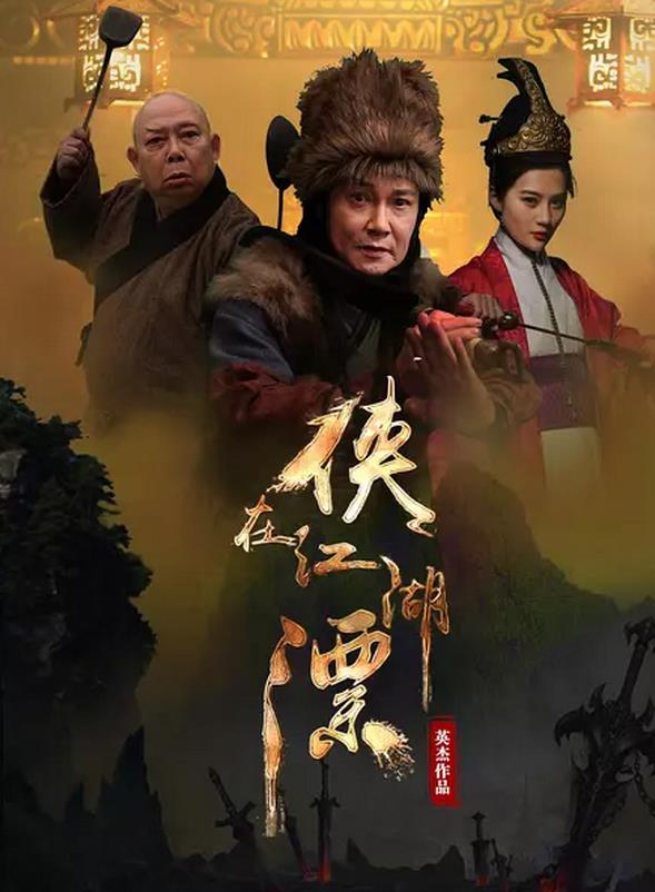侠在江湖漂海报剧照