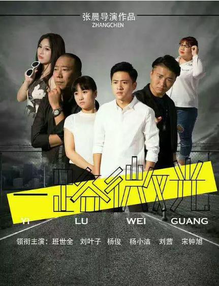 一路微光海报剧照