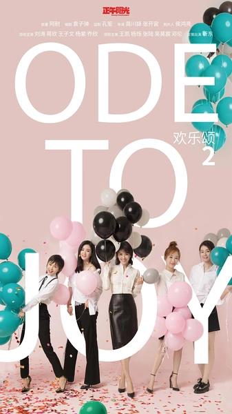 欢乐颂2海报剧照