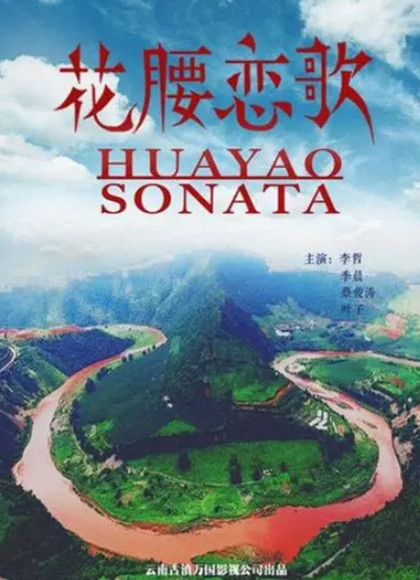 花腰恋歌海报剧照