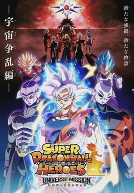 超级龙珠英雄：宇宙争乱篇海报剧照