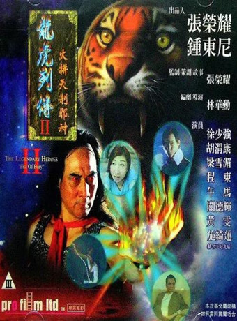 龙虎列传2：火拼天剎邪神海报剧照