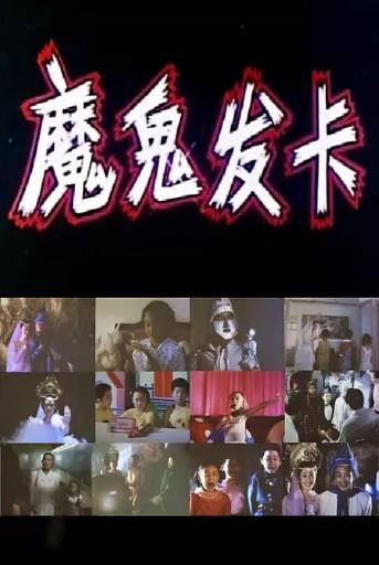 魔鬼发卡海报剧照