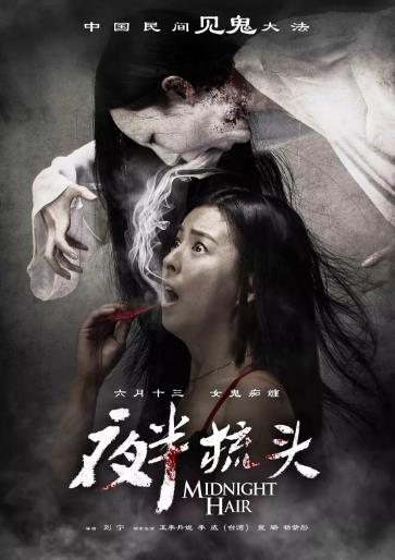 夜半梳头海报剧照