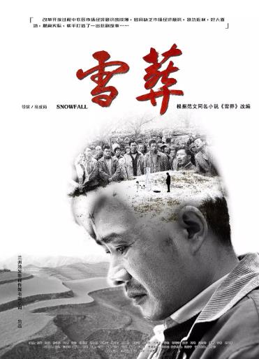 雪·葬海报剧照