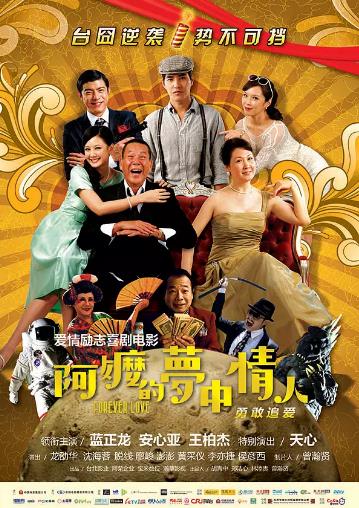 阿嬷的梦中情人海报剧照