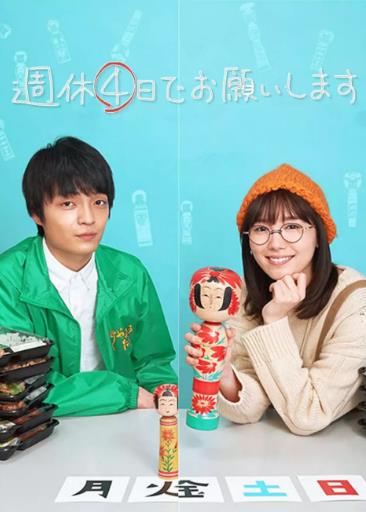 周休4日拜托了海报剧照