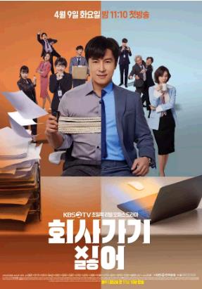 不想去公司海报剧照
