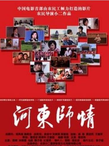 河东师情海报剧照