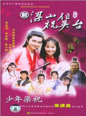 少年梁祝海报剧照