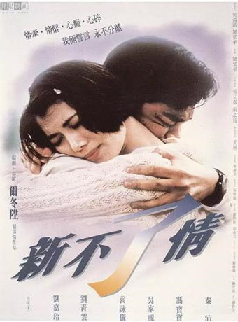 新不了情海报剧照