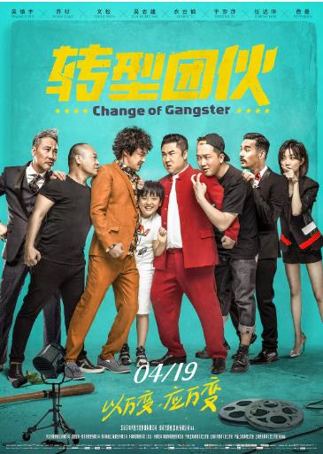 转型团伙海报剧照