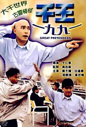 状王宋世杰国语海报剧照