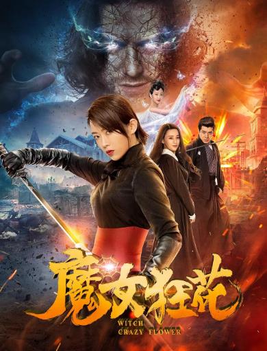 魔女狂花海报剧照