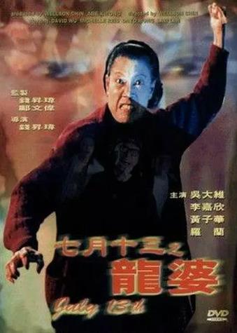 七月十三之龙婆海报剧照