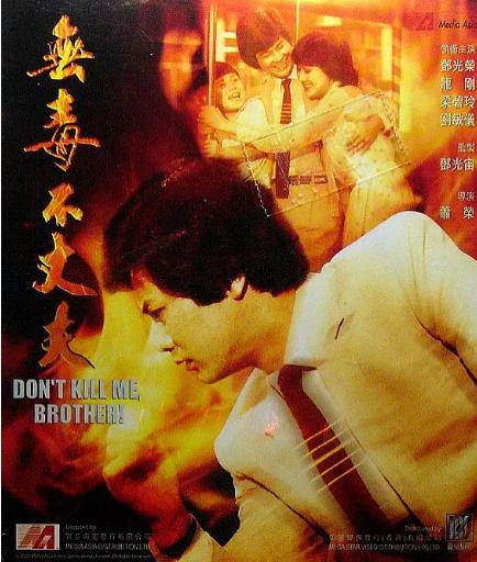 无毒不丈夫海报剧照